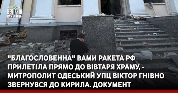 "Благословенна" вами ракета РФ прилетіла прямо до вівтаря храму, - митрополит Одеський УПЦ Віктор гнівно звернувся до Кирила. ДОКУМЕНТ
