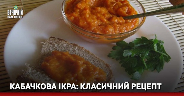 Кабачкова ікра: класичний рецепт