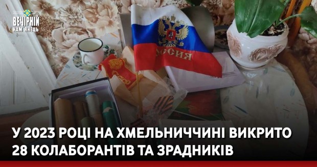 У 2023 році на Хмельниччині викрито 28 колаборантів та зрадників