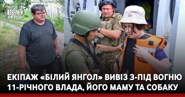 Екіпаж «Білий Янгол» вивіз з-під вогню 11-річного Влада, його маму та собаку