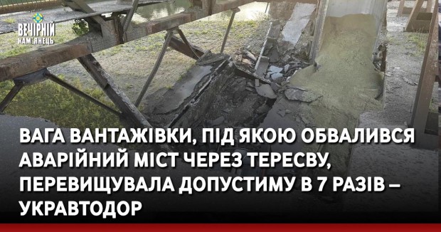 Вага вантажівки, під якою обвалився аварійний міст через Тересву, перевищувала допустиму в 7 разів – Укравтодор