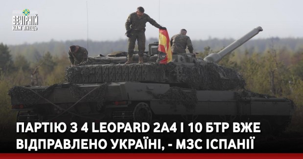 Партію з 4 Leopard 2A4 і 10 БТР вже відправлено Україні, - МЗС Іспанії