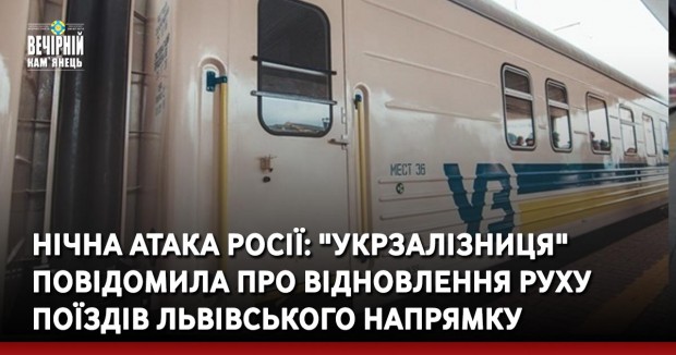 Нічна атака Росії: "Укрзалізниця" повідомила про відновлення руху поїздів львівського напрямку