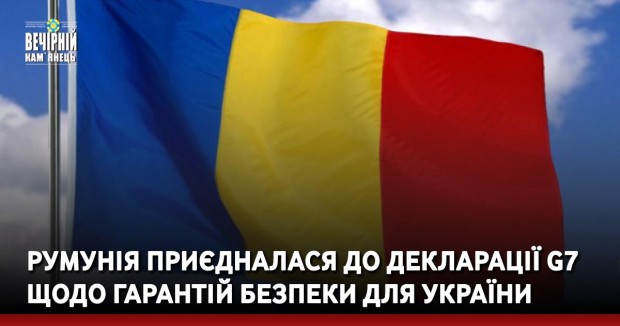Румунія приєдналася до декларації G7 щодо гарантій безпеки для України