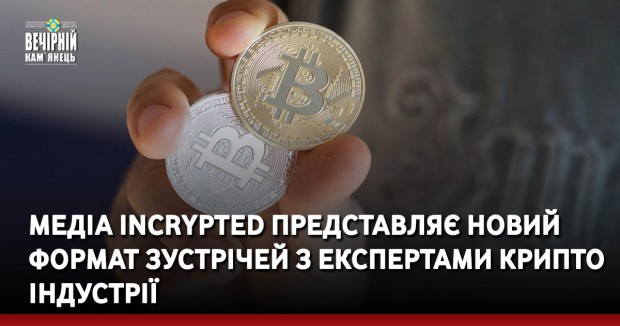 Медіа Incrypted представляє новий формат зустрічей з експертами крипто індустрії