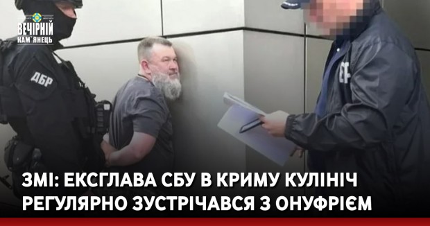 ЗМІ: Ексглава СБУ в Криму Кулініч регулярно зустрічався з Онуфрієм