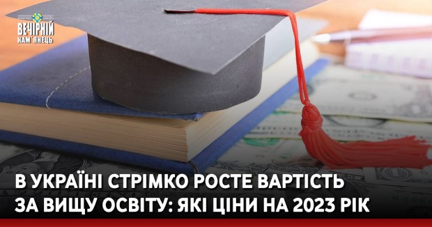 В Україні стрімко росте вартість за вищу освіту: які ціни на 2023 рік