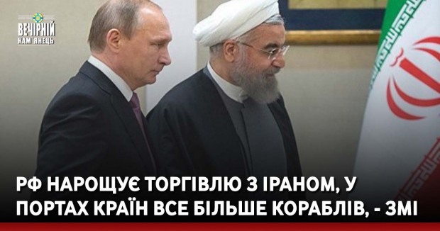 РФ нарощує торгівлю з Іраном, у портах країн все більше кораблів, - ЗМІ