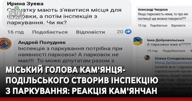 Міський голова Кам'янця- Подільського створив інспекцію  з паркування: реакція кам'янчан