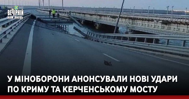 У Міноборони анонсували нові удари по Криму та Керченському мосту