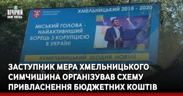 Заступник мера Хмельницького Симчишина організував схему привласнення бюджетних коштів