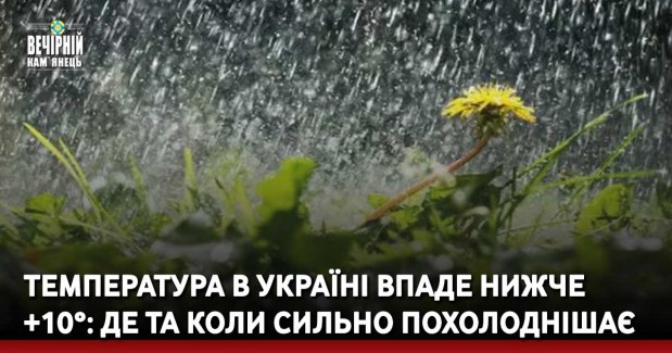 Температура в Україні впаде нижче +10°: де та коли сильно похолоднішає