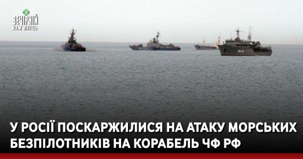 У Росії поскаржилися на атаку морських безпілотників на корабель ЧФ РФ
