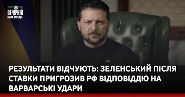 Результати відчують: Зеленський після Ставки пригрозив РФ відповіддю на варварські удари