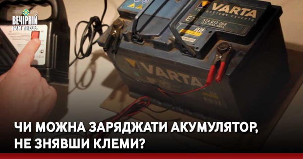 Чи можна заряджати акумулятор, не знявши клеми?