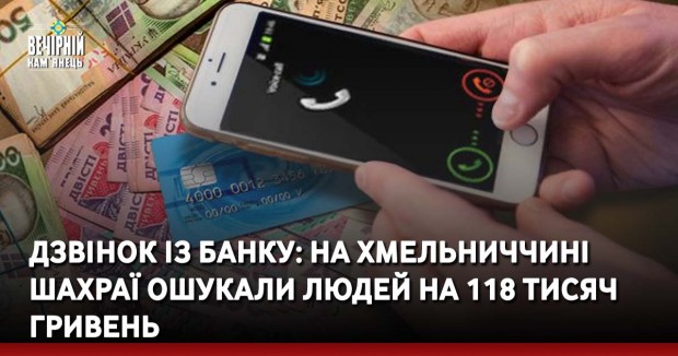 Дзвінок із банку: на Хмельниччині шахраї ошукали людей на 118 тисяч гривень