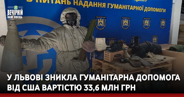 У Львові зникла гуманітарна допомога від США вартістю 33,6 млн грн