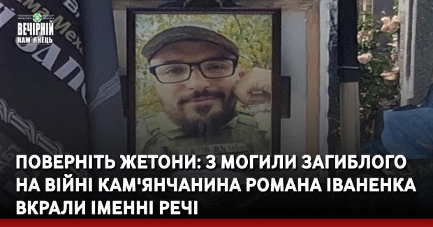 ПОВЕРНІТЬ ЖЕТОНИ: з могили загиблого на війні кам'янчанина Романа Іваненка вкрали іменні реч