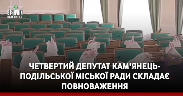 Четвертий депутат Кам'янець-Подільської міської ради складає повноваження