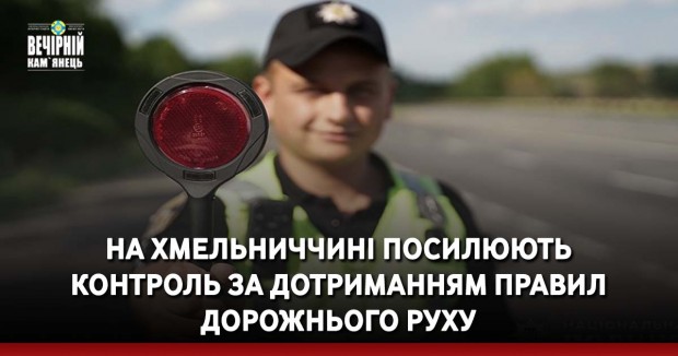 На Хмельниччині посилюють контроль за дотриманням правил дорожнього руху