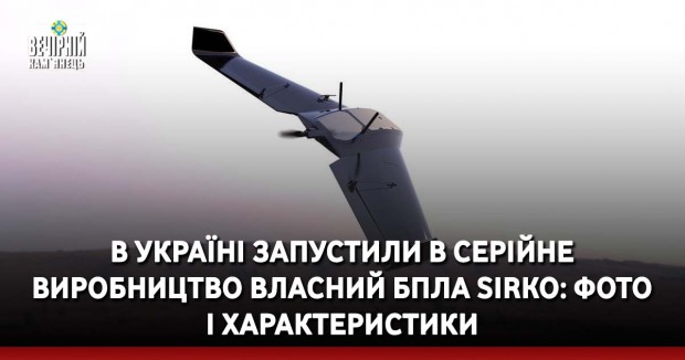 В Україні запустили в серійне виробництво власний БПЛА Sirko: фото і характеристики