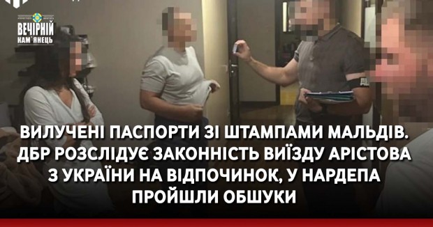 Вилучені паспорти зі штампами Мальдів. ДБР розслідує законність виїзду Арістова з України на відпочинок, у нардепа пройшли обшуки