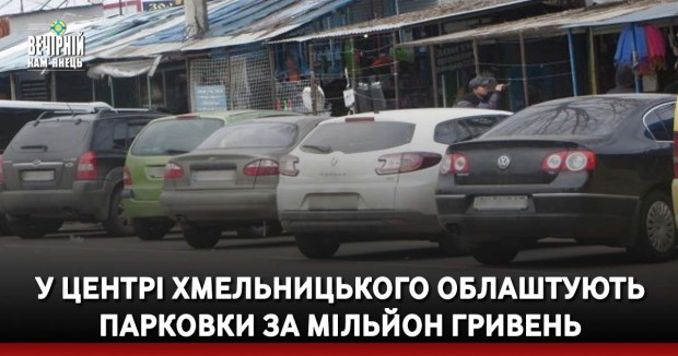 У центрі Хмельницького облаштують парковки за мільйон гривень