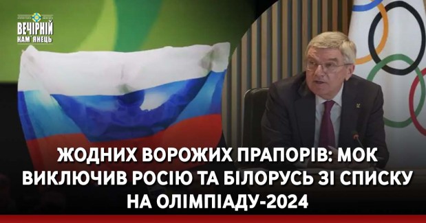 Жодних ворожих прапорів: МОК виключив Росію та Білорусь зі списку на Олімпіаду-2024