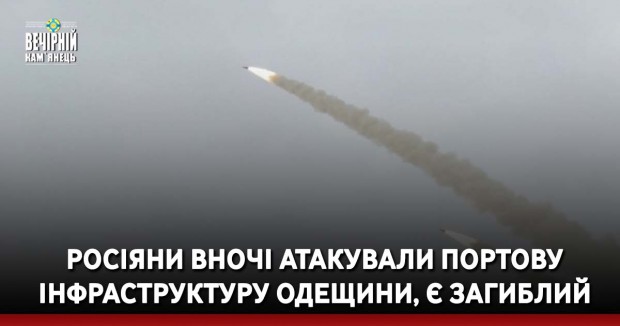 Росіяни вночі атакували портову інфраструктуру Одещини, є загиблий