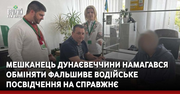 Мешканець Дунаєвеччини намагався обміняти фальшиве водійське посвідчення на справжнє