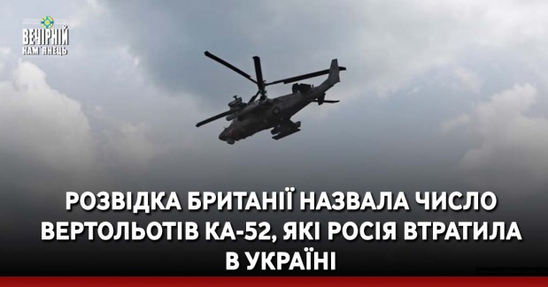 Розвідка Британії назвала число вертольотів Ка-52, які Росія втратила в Україні