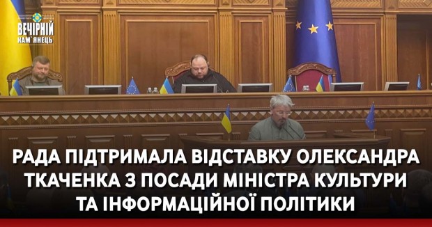 Рада підтримала відставку Олександра Ткаченка з посади міністра культури та інформаційної політики
