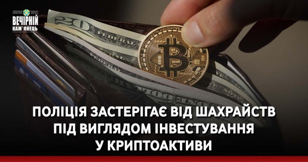 Поліція застерігає від шахрайств під виглядом інвестування у криптоактиви