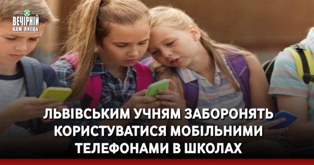 Львівським учням заборонять користуватися мобільними телефонами в школах