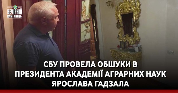 СБУ провела обшуки в президента академії аграрних наук Ярослава Гадзала