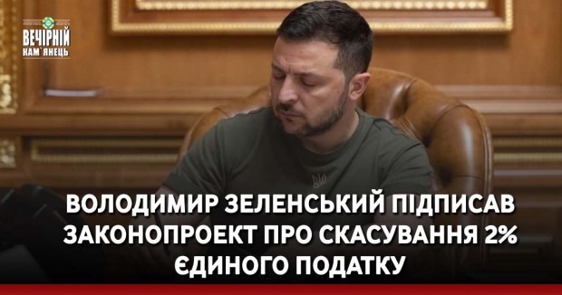 Володимир Зеленський підписав законопроект про скасування 2% єдиного податку