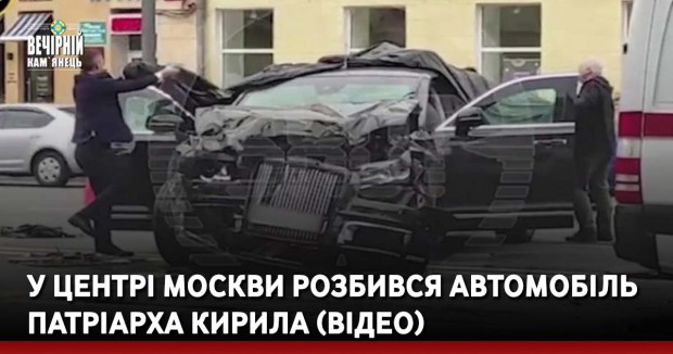 У центрі Москви розбився автомобіль патріарха Кирила (ВІДЕО)