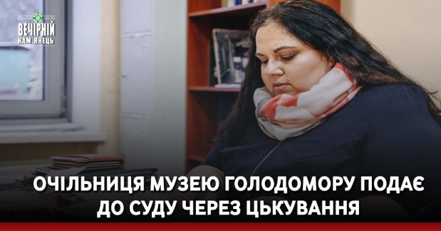 Очільниця музею Голодомору подає  до суду через цькування