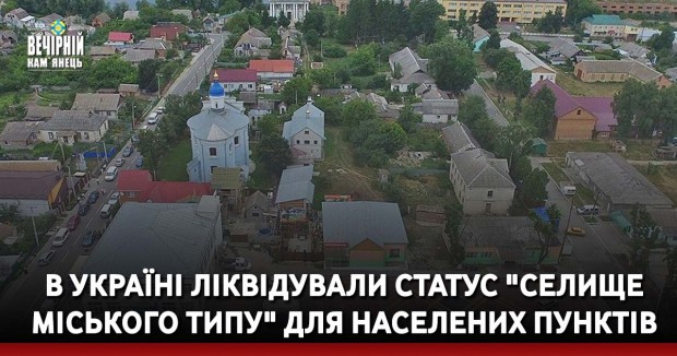 В Україні ліквідували статус "селище міського типу" для населених пунктів