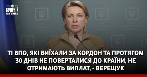 Ті ВПО, які виїхали за кордон та протягом 30 днів не поверталися до країни, не отримають виплат, - Верещук