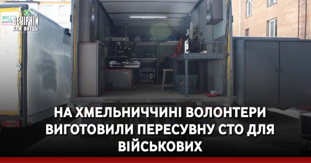 На Хмельниччині волонтери виготовили пересувну СТО для військових