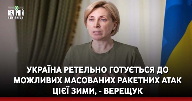 Україна ретельно готується до можливих масованих ракетних атак цієї зими, - Верещук