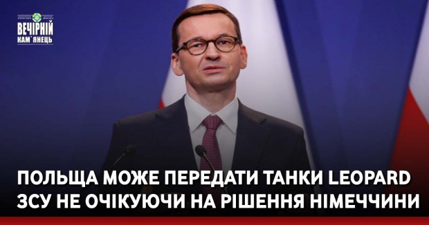 Польща може передати танки Leopard ЗСУ не очікуючи на рішення Німеччини
