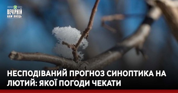 Несподіваний прогноз синоптика на лютий: якої погоди чекати