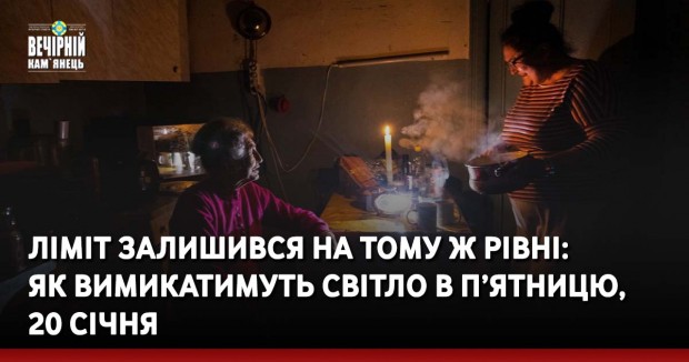 Ліміт залишився на тому ж рівні:  як вимикатимуть світло в п’ятницю,  20 січня