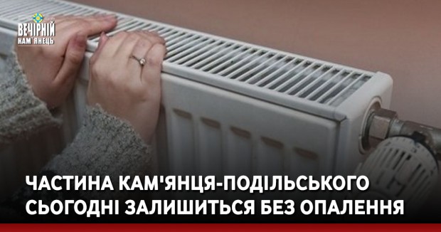 Частина Кам'янця-Подільського сьогодні залишиться без опалення