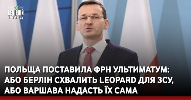 Польща поставила ФРН ультиматум: або Берлін схвалить Leopard для ЗСУ, або Варшава надасть їх сама