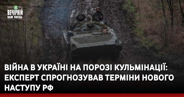 Війна в Україні на порозі кульмінації: експерт спрогнозував терміни нового наступу РФ