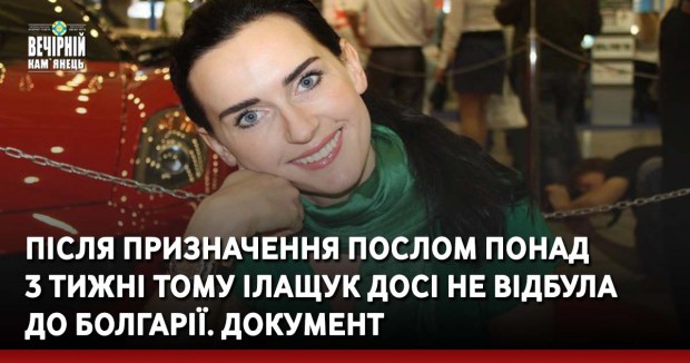 Після призначення послом понад  3 тижні тому Ілащук досі не відбула  до Болгарії. ДОКУМЕНТ