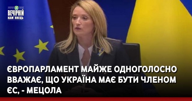 Європарламент майже одноголосно вважає, що Україна має бути членом ЄС, - Мецола